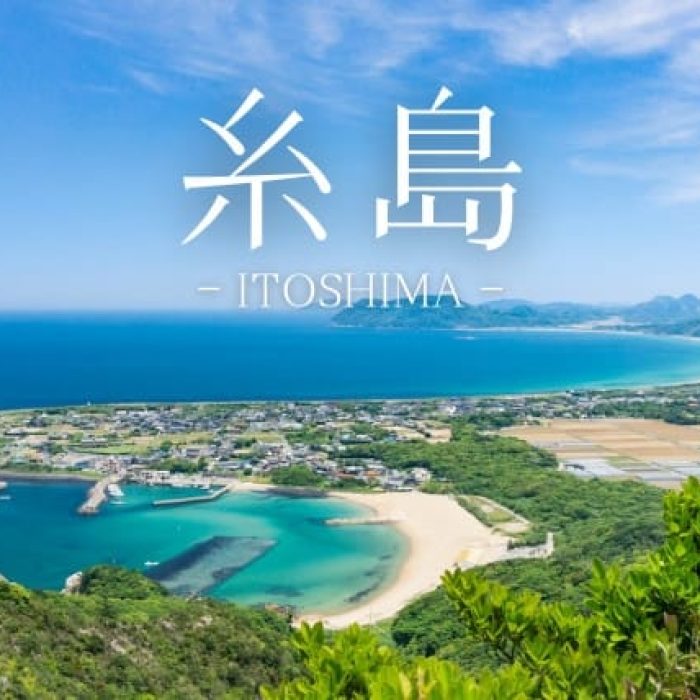 糸島